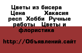 Цветы из бисера  › Цена ­ 950 - Хакасия респ. Хобби. Ручные работы » Цветы и флористика   